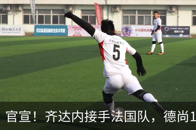 官宣！齐达内接手法国队，德尚14年执教终章