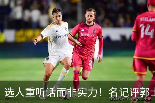 选人重听话而非实力！名记评郭士强本末倒置，男篮陷入两头空困境